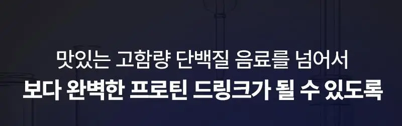 [27g/135kcal] 랩노쉬 프로틴 드링크 퍼펙트 350ml 3종 택1 상세페이지 9